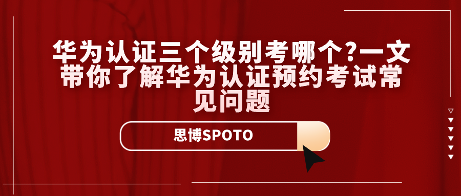 华为认证三个级别考哪个