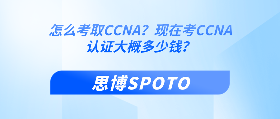 怎么考取CCNA