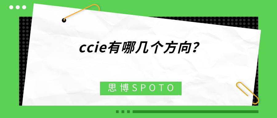 ccie有哪几个方向
