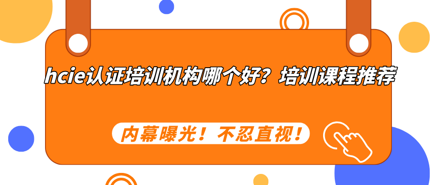 hcie认证培训机构哪个好