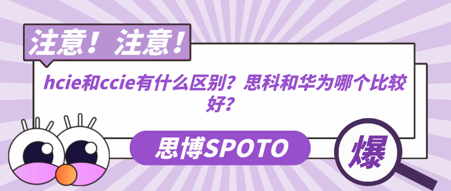 hcie和ccie有什么区别？思科和华为哪个比较好？