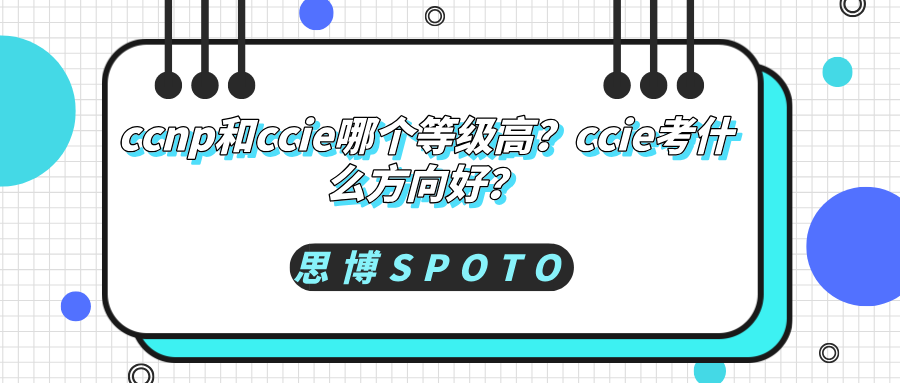 ccnp和ccie哪个等级高