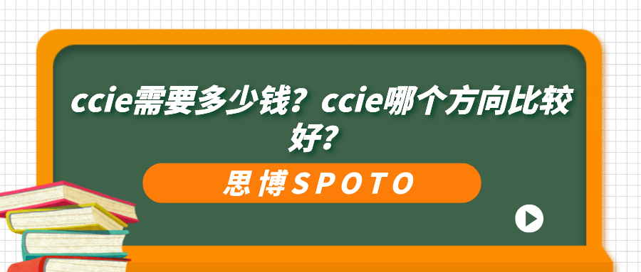 ccie需要多少钱