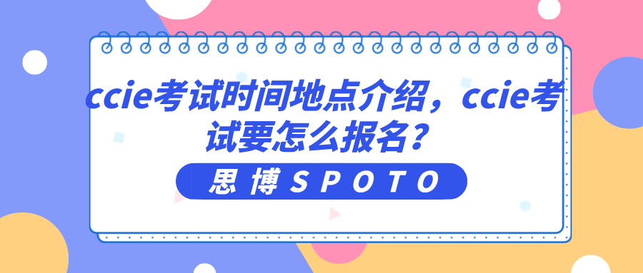 ccie考试时间地点介绍