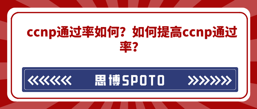 ccnp通过率如何