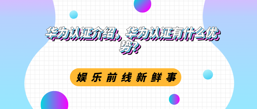 华为认证介绍