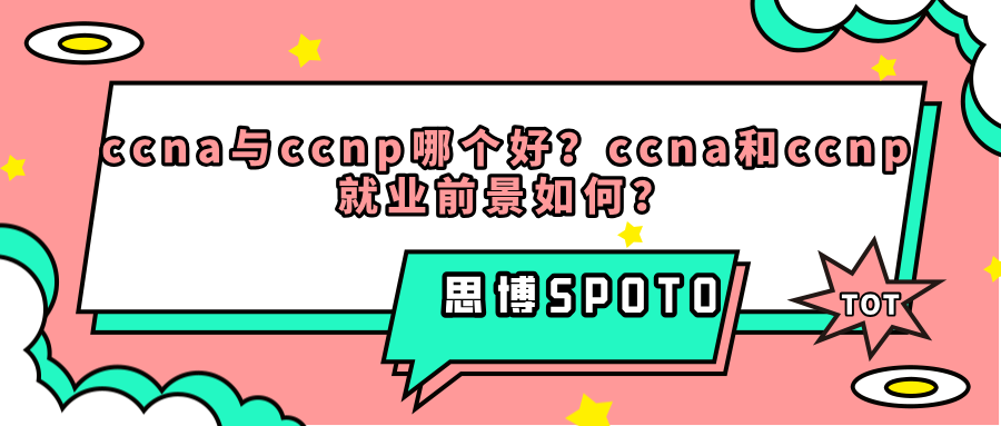 ccna与ccnp哪个好