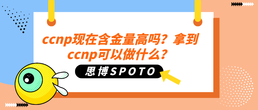 ccnp现在含金量高吗