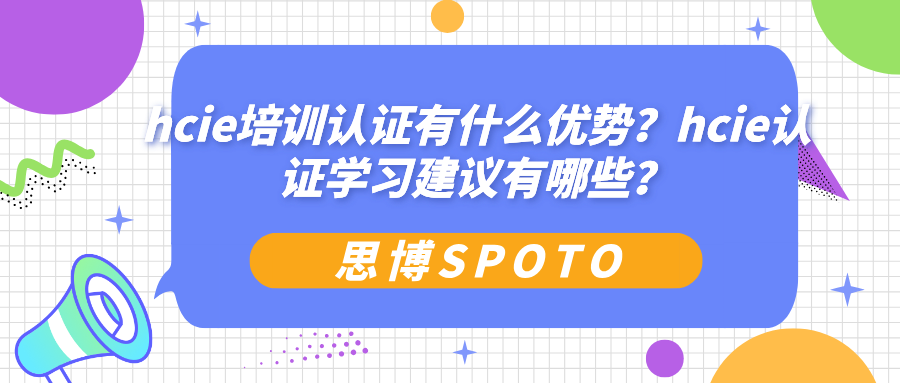 hcie培训认证有什么优势
