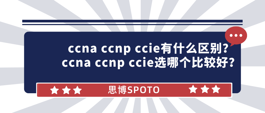 ccna ccnp ccie有什么区别