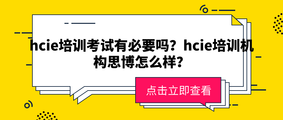 hcie培训考试有必要吗