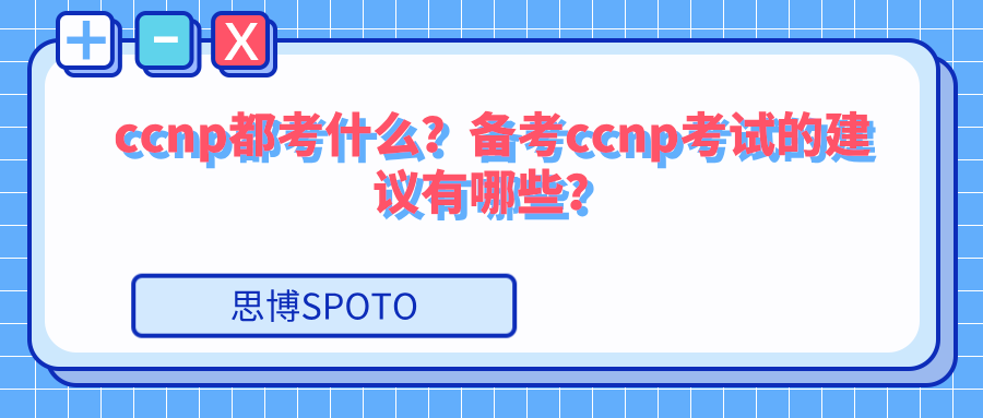 ccnp都考什么