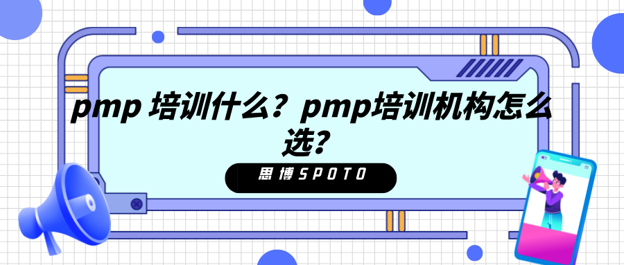 pmp 培训什么