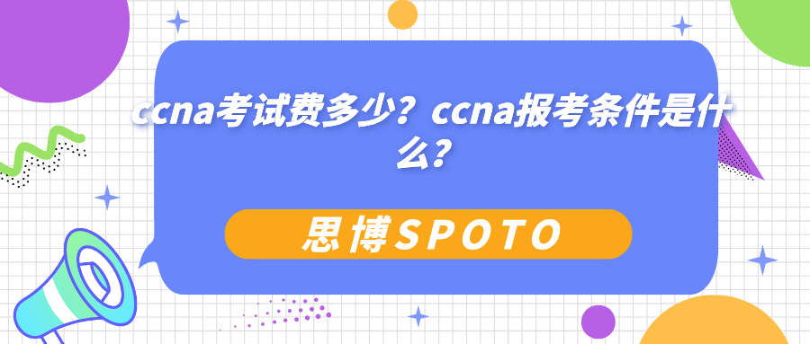 ccna考试费多少
