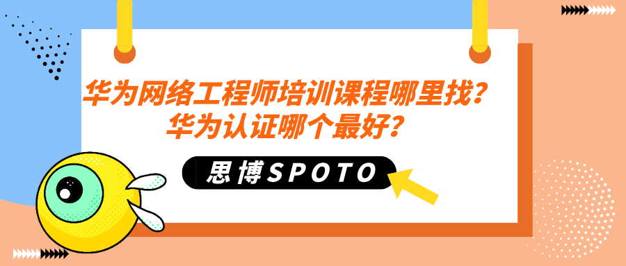 华为网络工程师培训课程哪里找