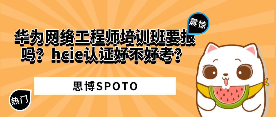 华为网络工程师培训班要报吗