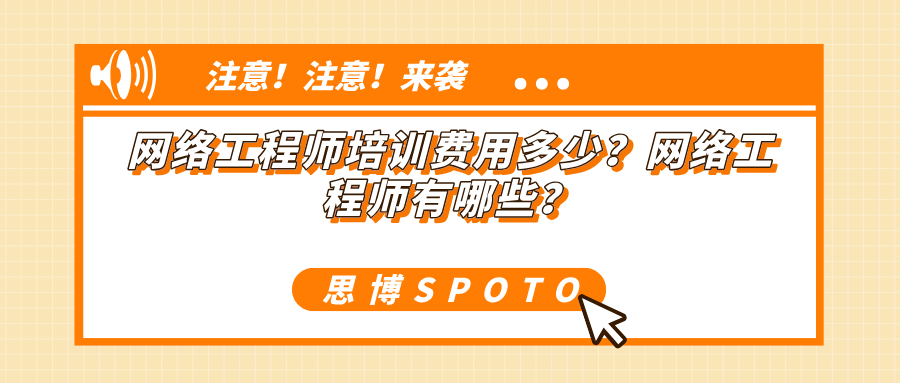 网络工程师培训费用多少