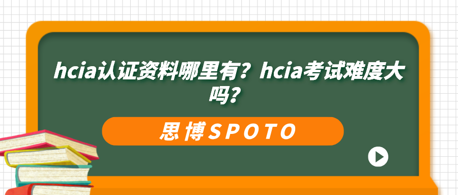 hcia认证资料哪里有