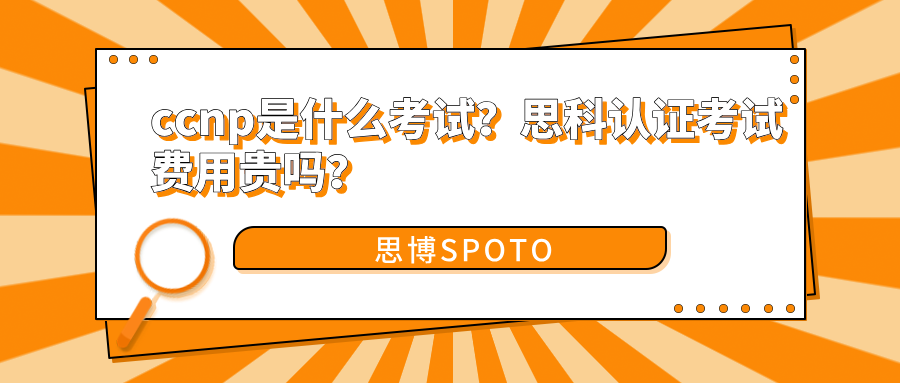 ccnp是什么考试