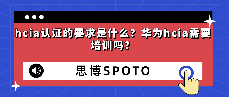 hcia认证的要求是什么？华为hcia需要培训吗？