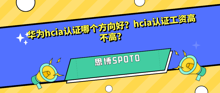 华为hcia认证哪个方向好