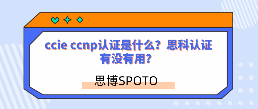 ccie ccnp认证是什么