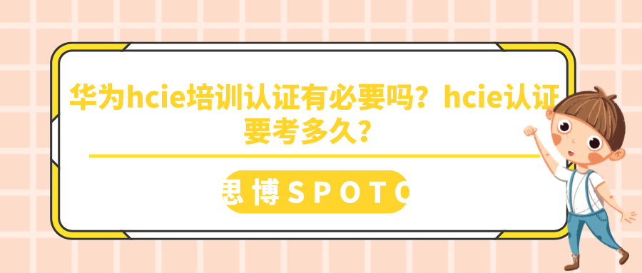 华为hcie培训认证有必要吗