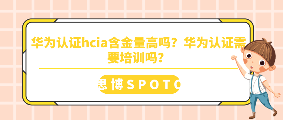 华为认证hcia含金量高吗