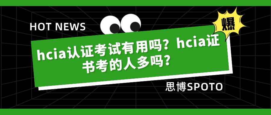 hcia认证考试有用吗
