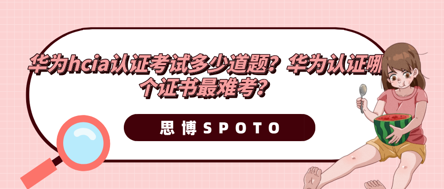 华为hcia认证考试多少道题？华为认证哪个证书最难考？