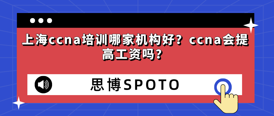 上海ccna培训哪家机构好