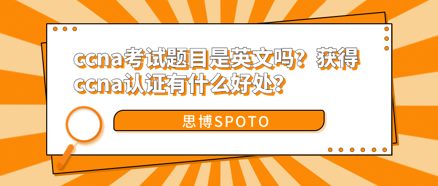 ccna考试题目是英文吗