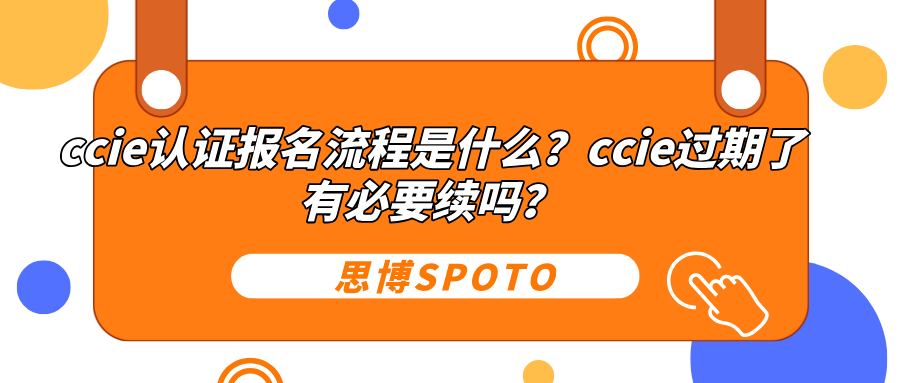 ccie认证报名流程是什么？ccie过期了有必要续吗？