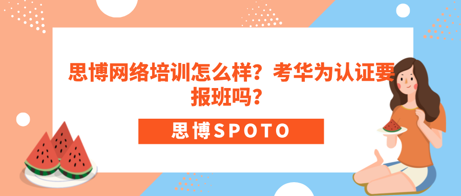 思博网络培训怎么样