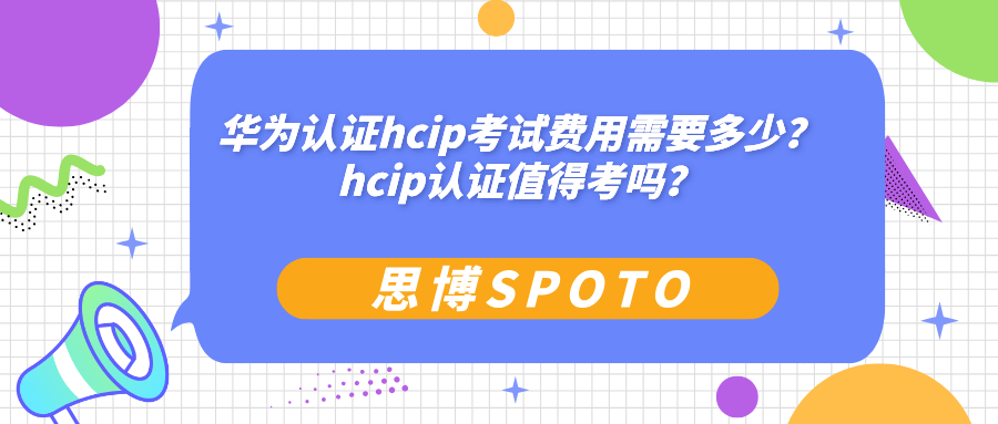 华为认证hcip考试费用需要多少