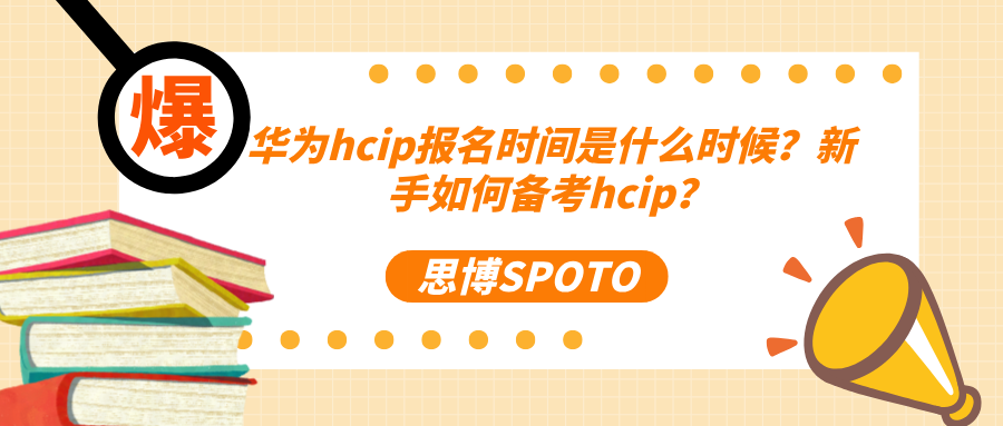 华为hcip报名时间是什么时候