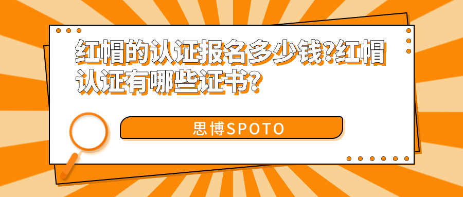 红帽的认证报名多少钱