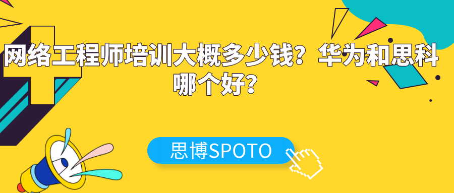 网络工程师培训大概多少钱？华为和思科哪个好？