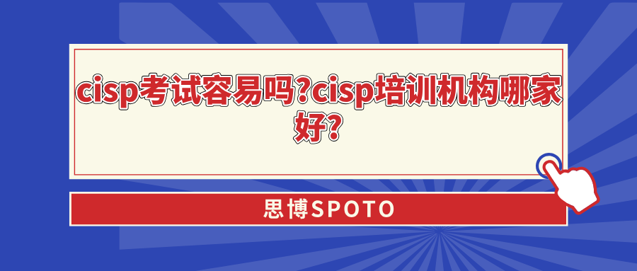 cisp考试容易吗
