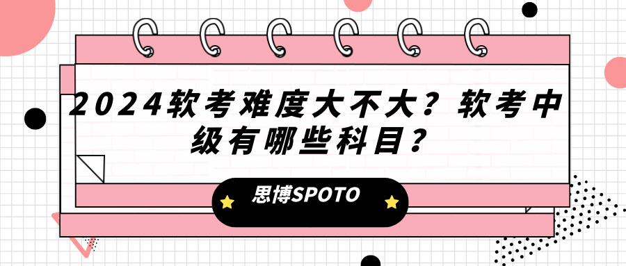 2024软考难度大不大？软考中级有哪些科目？