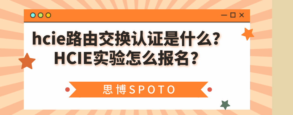 hcie路由交换认证是什么