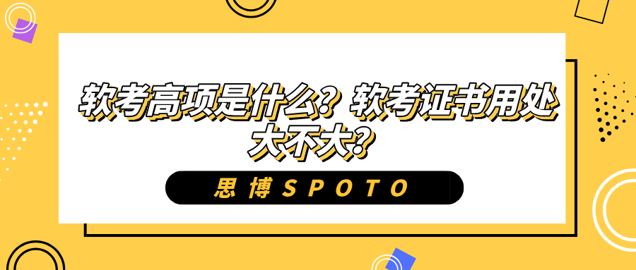软考高项是什么