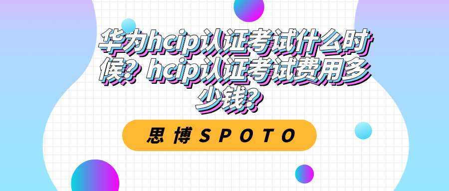 华为hcip认证考试什么时候