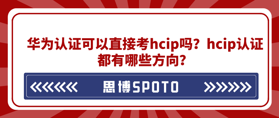 华为认证可以直接考hcip吗