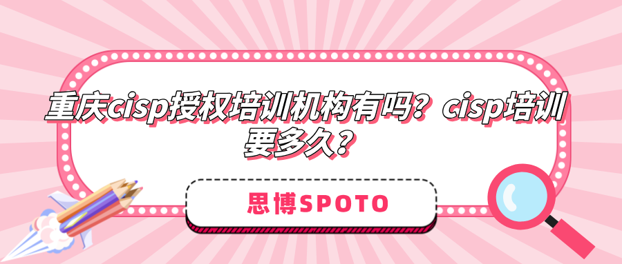 重庆cisp授权培训机构有吗