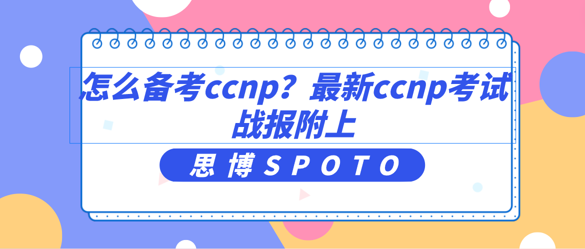 怎么备考ccnp