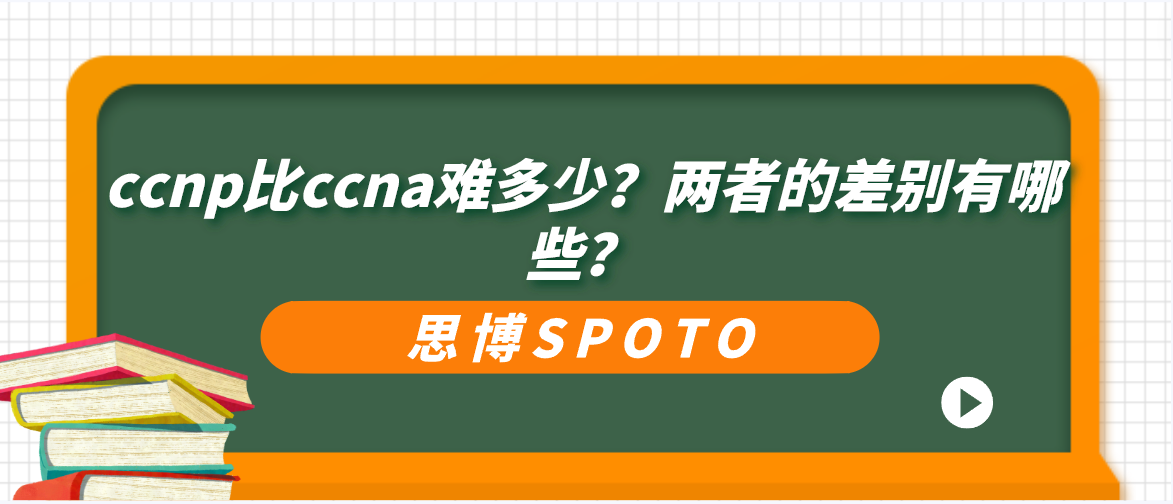 ccnp比ccna难多少