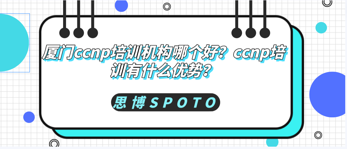 厦门ccnp培训机构哪个好