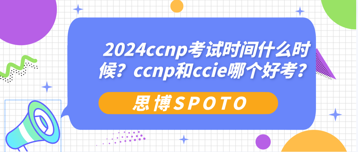 2024ccnp考试时间什么时候