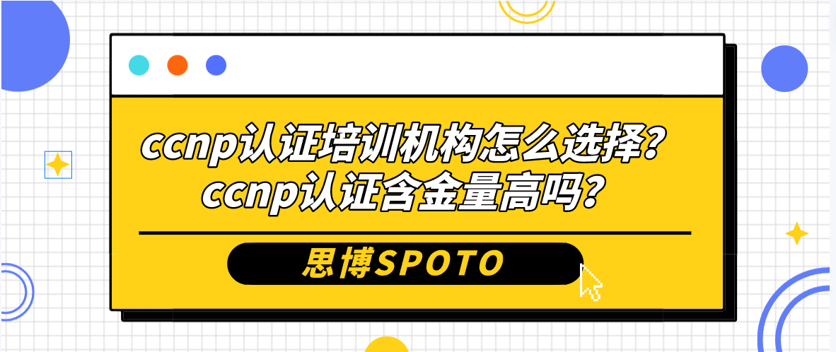 ccnp认证培训机构怎么选择
